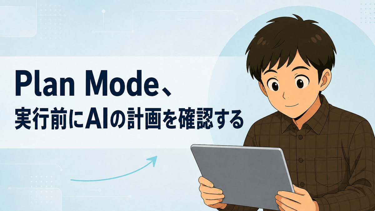 Plan Mode の章のサムネイル