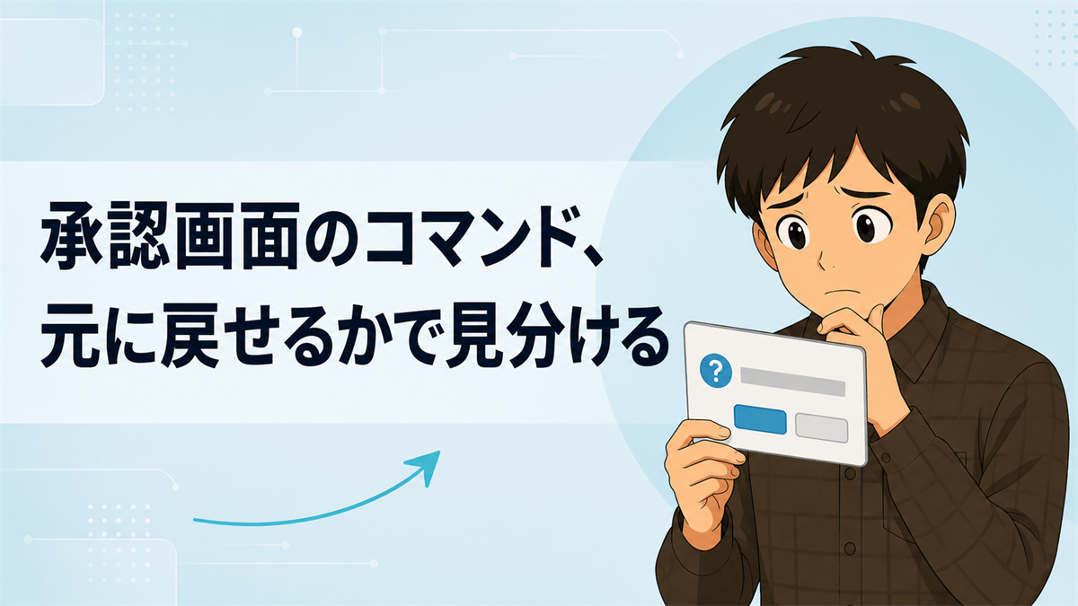 承認画面に出てくるコマンド の章のサムネイル