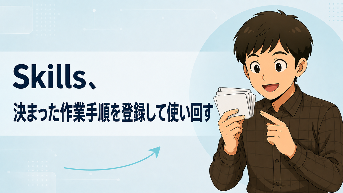 Skills の章のサムネイル