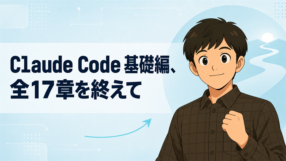 全17章を終えて の章のサムネイル
